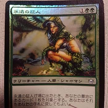 MTG「永遠の証人(5DN)日」FOILサインド Amazon.co.jp: MTG 永遠の証人 5DN 日 FOILサインド : おもちゃ